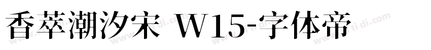 香萃潮汐宋 W15字体转换